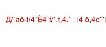 Д/a-t/4`4`t/,t,4..4.,4c`4./,-4,4-,//tc`4,4-4,-t`4c